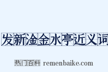 发新淦金水亭近义词是什么意思的图片